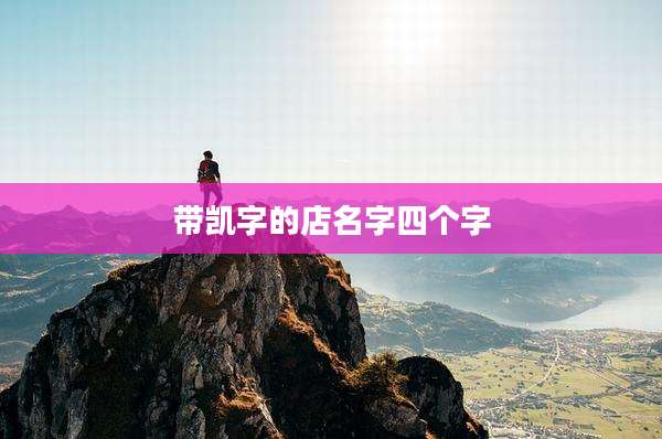 带凯字的店名字四个字