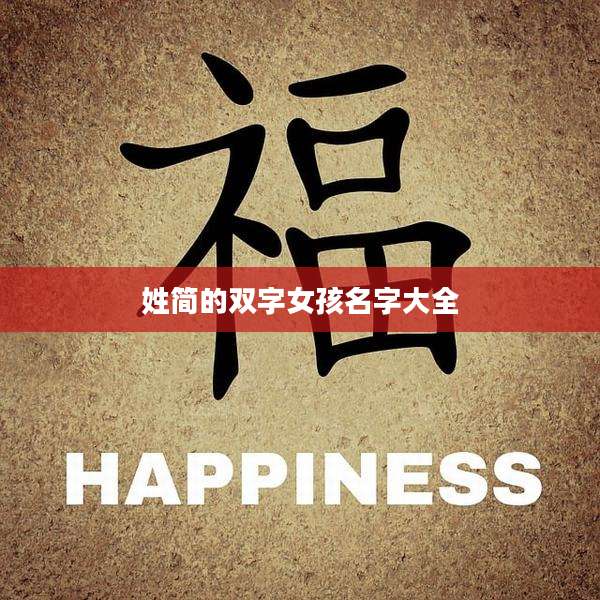 姓简的双字女孩名字大全