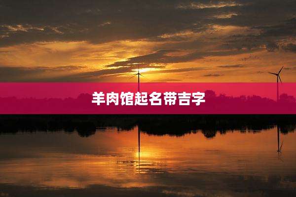 羊肉馆起名带吉字