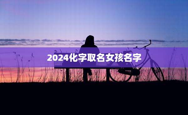 2024化字取名女孩名字