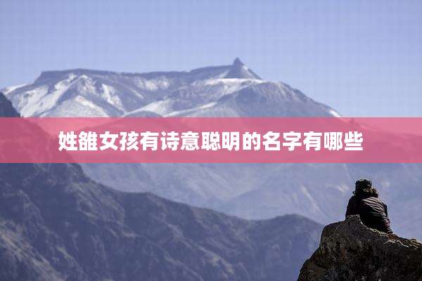 姓雒女孩有诗意聪明的名字有哪些