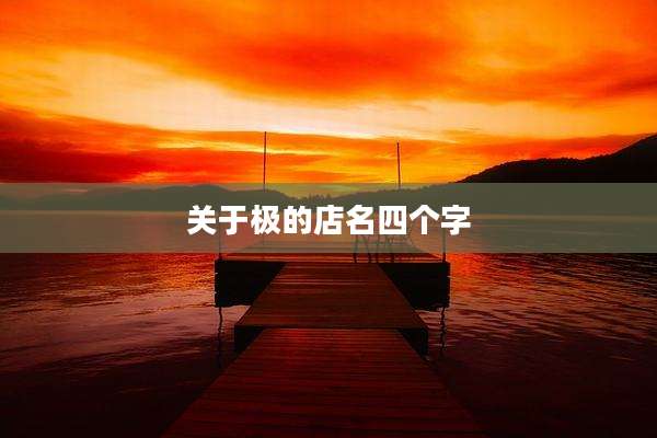 关于极的店名四个字