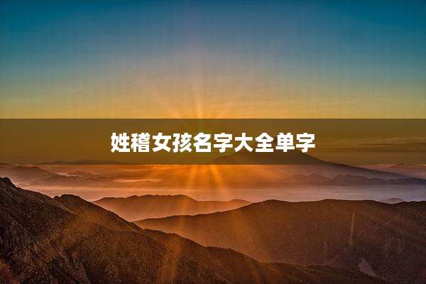 姓稽女孩名字大全单字