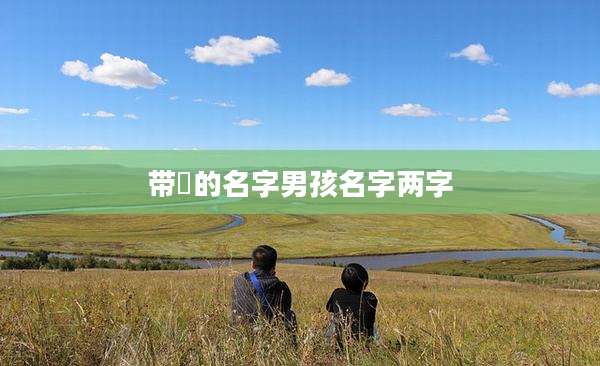 带昇的名字男孩名字两字
