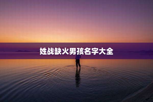 姓战缺火男孩名字大全