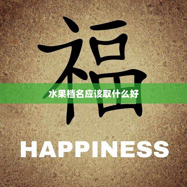 水果档名应该取什么好