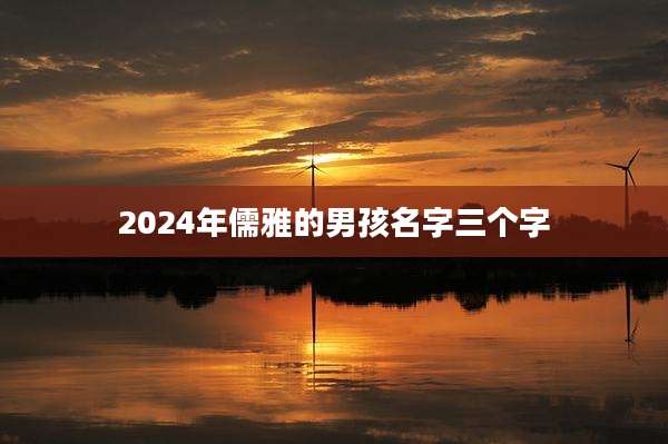 2024年儒雅的男孩名字三个字