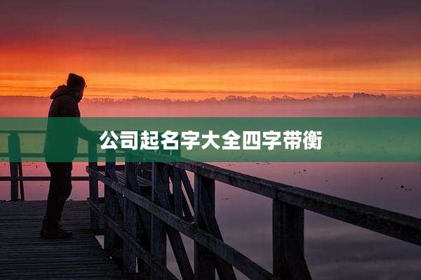 公司起名字大全四字带衡