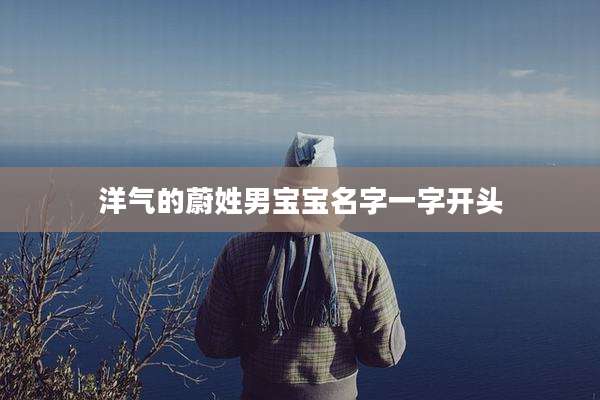 洋气的蔚姓男宝宝名字一字开头