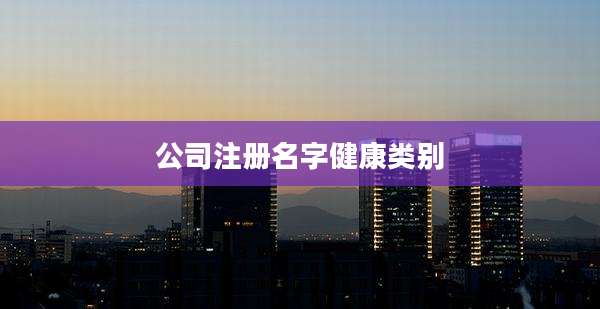 公司注册名字健康类别