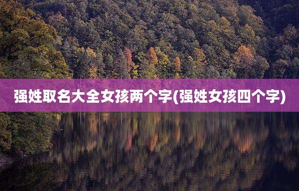 强姓取名大全女孩两个字(强姓女孩四个字)