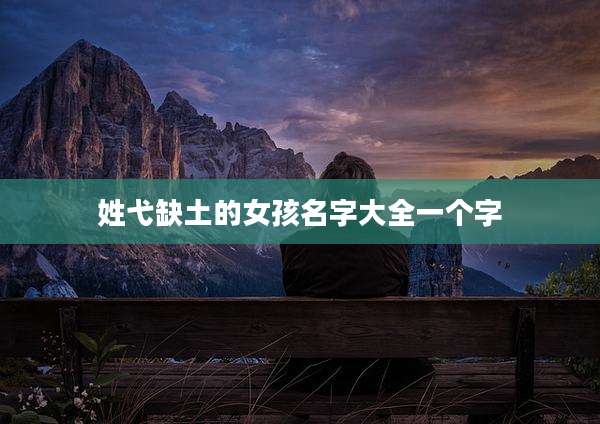 姓弋缺土的女孩名字大全一个字