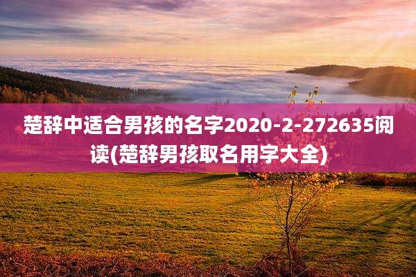 楚辞中适合男孩的名字2020-2-272635阅读(楚辞男孩取名用字大全)