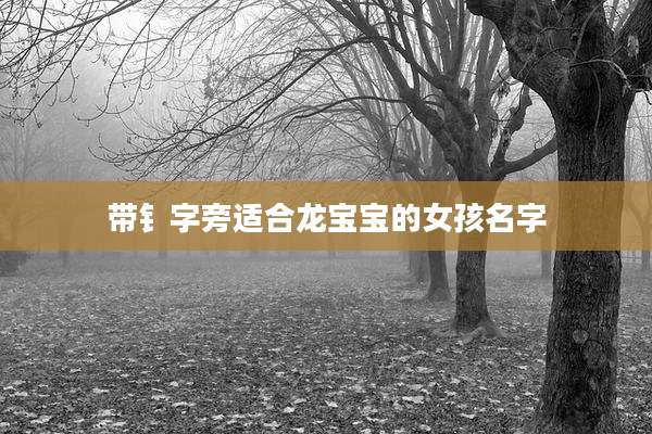 带钅字旁适合龙宝宝的女孩名字