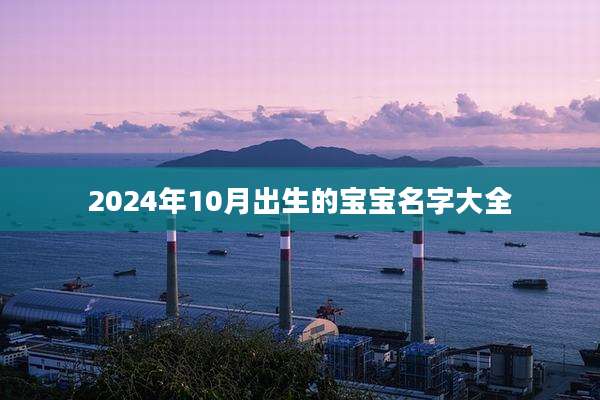 2024年10月出生的宝宝名字大全