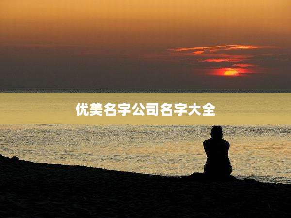 优美名字公司名字大全