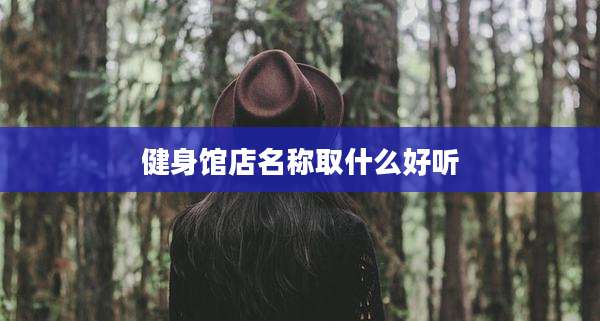 健身馆店名称取什么好听