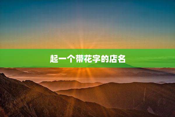 起一个带花字的店名