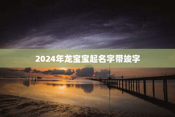 2024年龙宝宝起名字带竣字