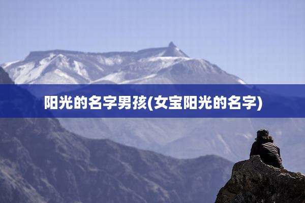 阳光的名字男孩(女宝阳光的名字)
