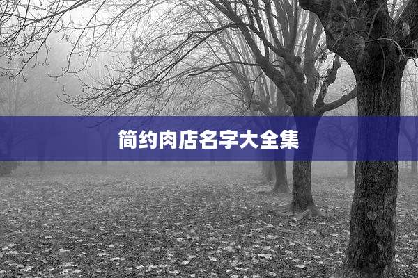 简约肉店名字大全集