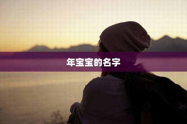 年宝宝的名字
