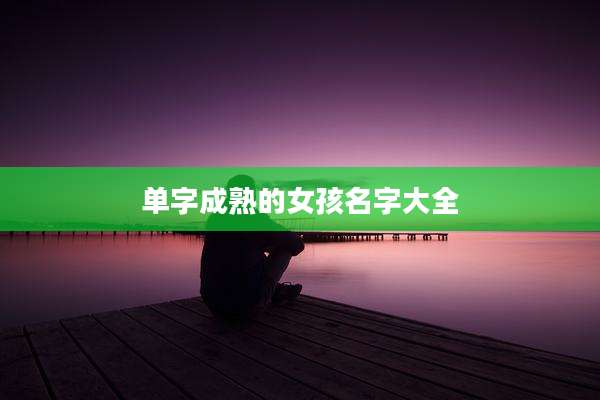 单字成熟的女孩名字大全