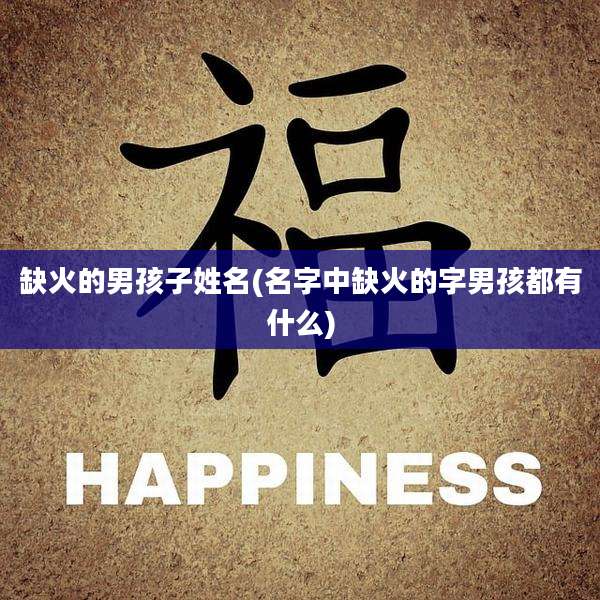 缺火的男孩子姓名(名字中缺火的字男孩都有什么)