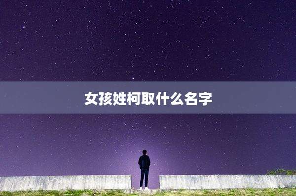 女孩姓柯取什么名字