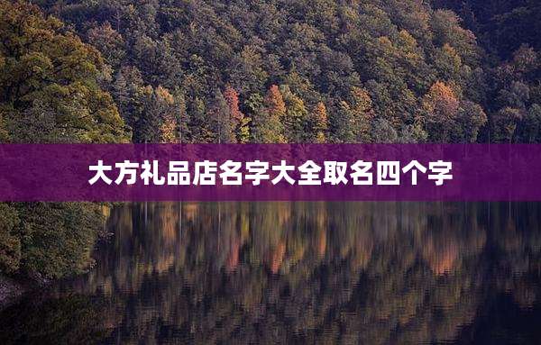 大方礼品店名字大全取名四个字