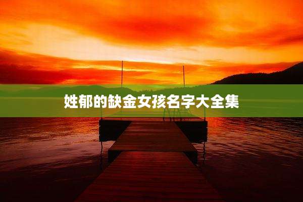 姓郁的缺金女孩名字大全集