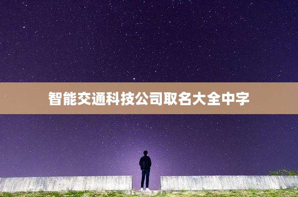智能交通科技公司取名大全中字