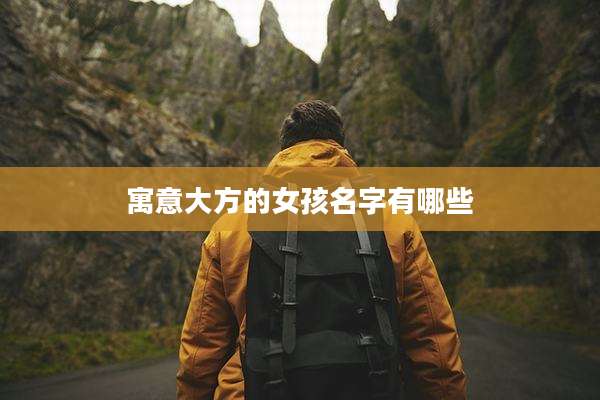 寓意大方的女孩名字有哪些