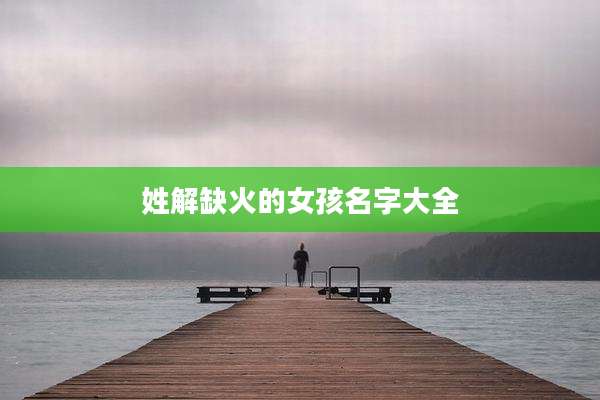 姓解缺火的女孩名字大全