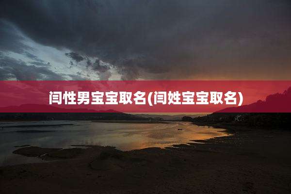 闫性男宝宝取名(闫姓宝宝取名)