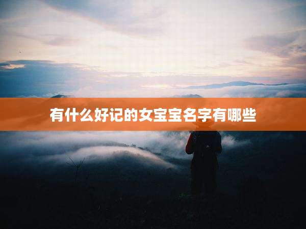 有什么好记的女宝宝名字有哪些