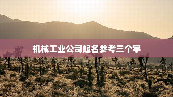 机械工业公司起名参考三个字