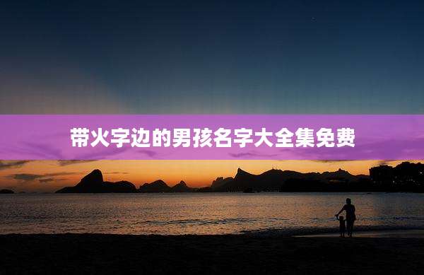 带火字边的男孩名字大全集免费