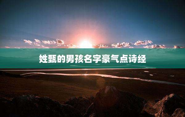 姓甄的男孩名字豪气点诗经
