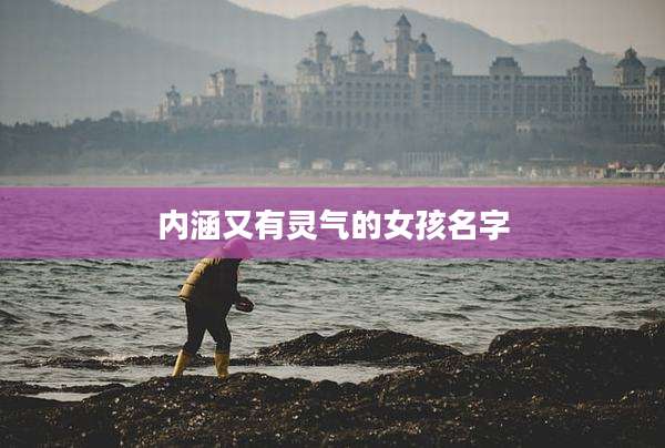 内涵又有灵气的女孩名字