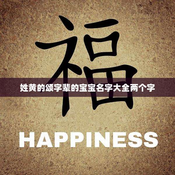 姓黄的颂字辈的宝宝名字大全两个字