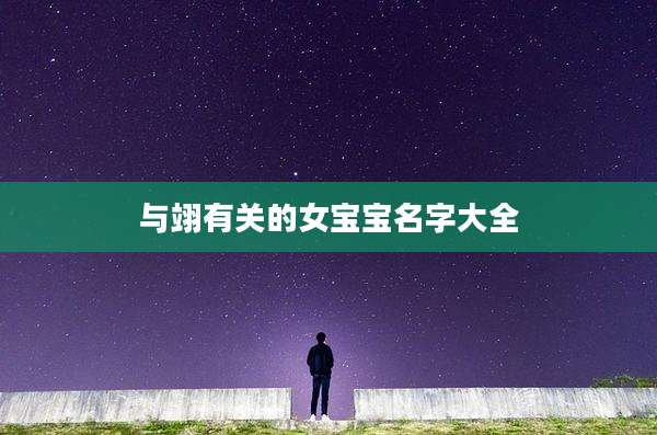 与翊有关的女宝宝名字大全