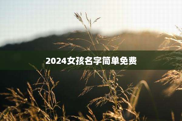 2024女孩名字简单免费