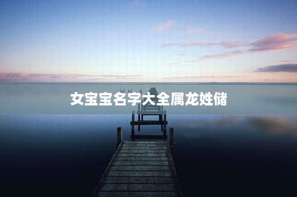 女宝宝名字大全属龙姓储