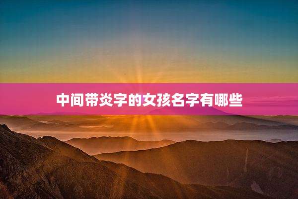 中间带炎字的女孩名字有哪些