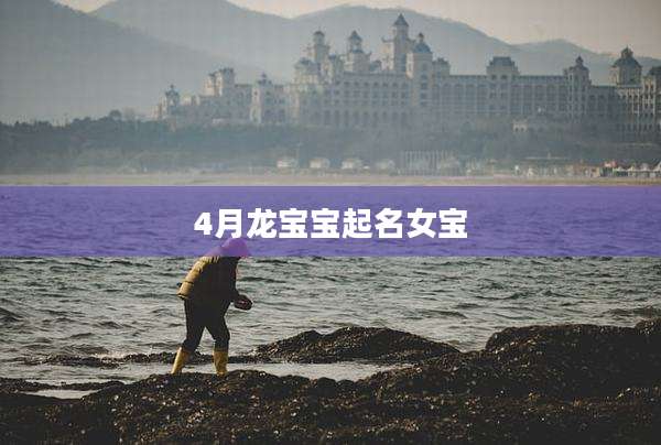 4月龙宝宝起名女宝
