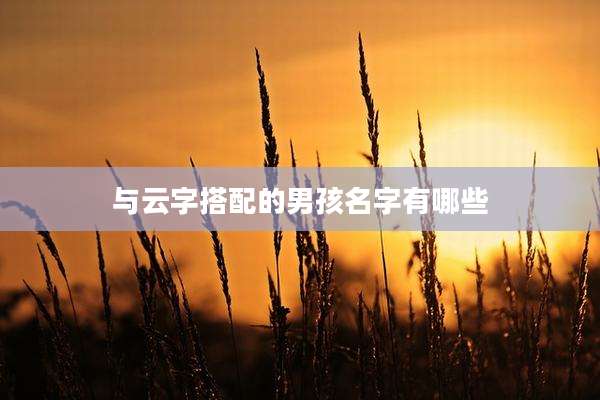 与云字搭配的男孩名字有哪些