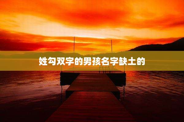 姓勾双字的男孩名字缺土的