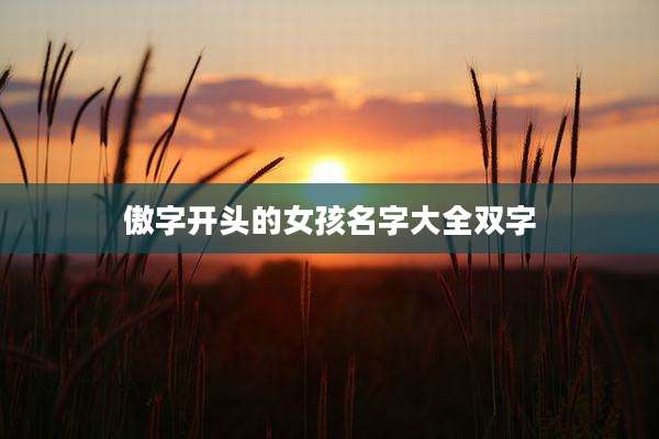 傲字开头的女孩名字大全双字