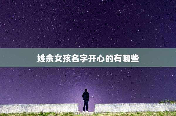 姓佘女孩名字开心的有哪些